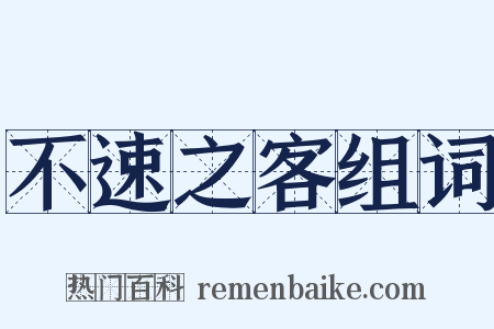 不速之客组词是什么意思的图片